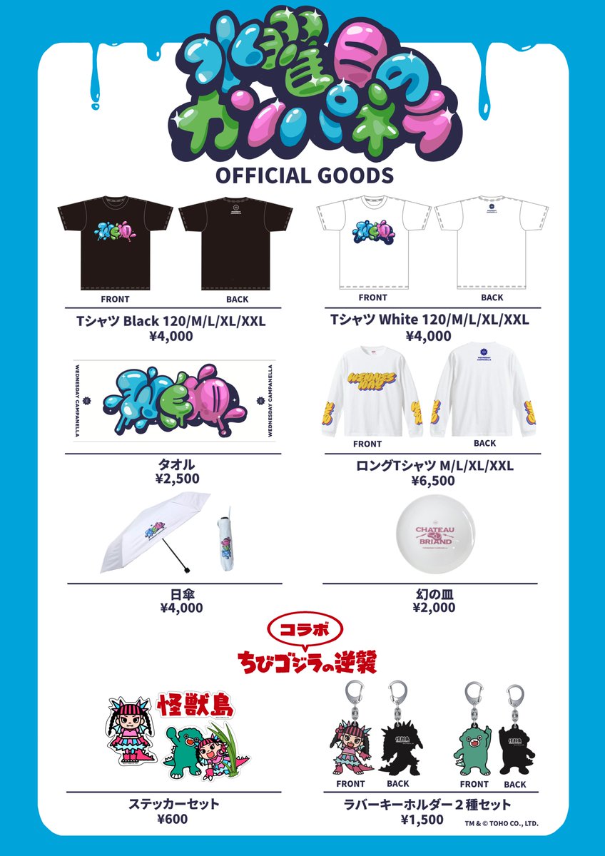✨━━ 📣新グッズ解禁📣 ━━✨ 今週から「水曜日のカンパネラ