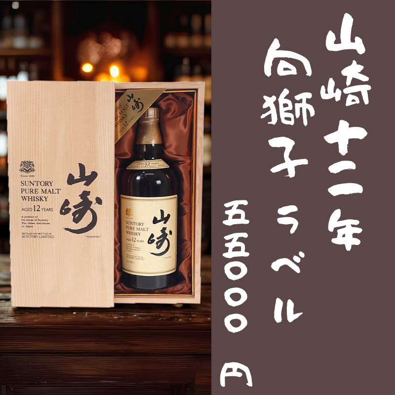 NEW ITEM!】 #山崎 12年が入荷いたしました！🥃 向獅子ラベルのついた