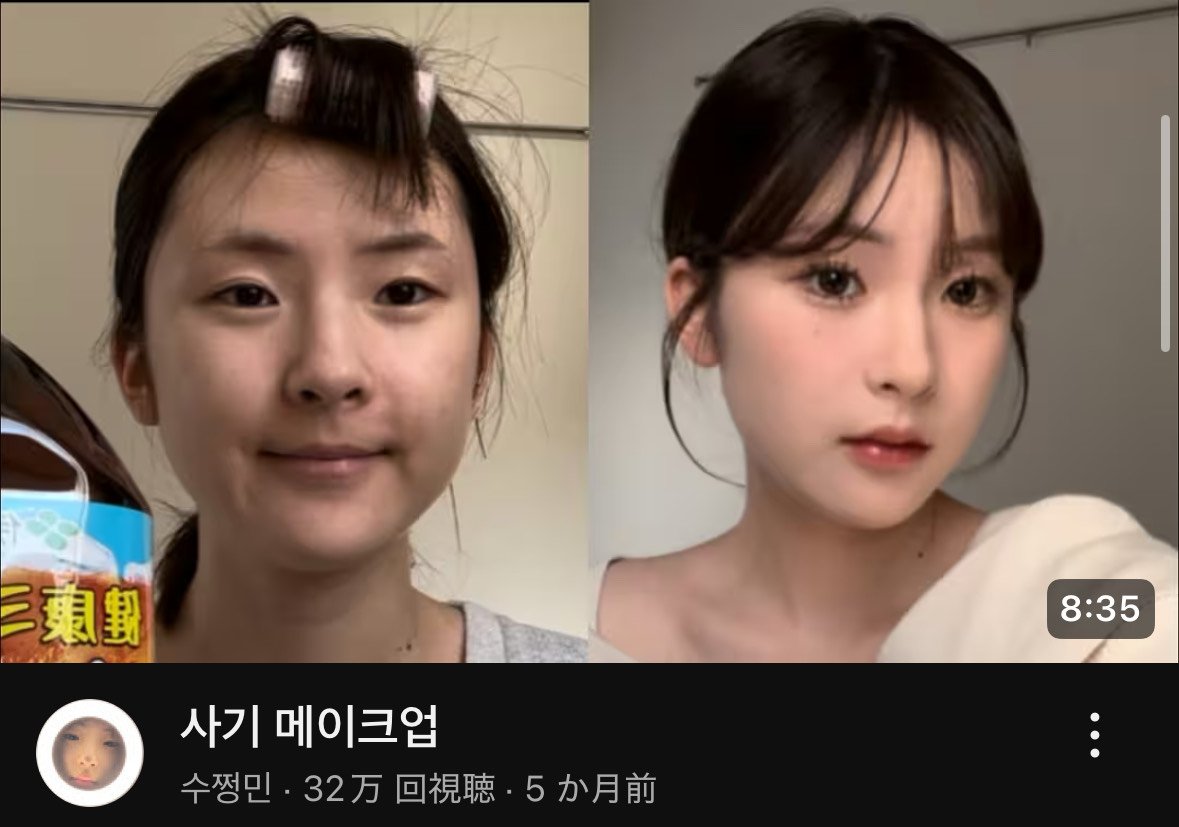 盛り耐性ない女へ。「사기 메이크업(詐欺メイク)」で検索すると韓国人のガチ参考になるメイク動画沢山出てくるからオススメ✍🏻