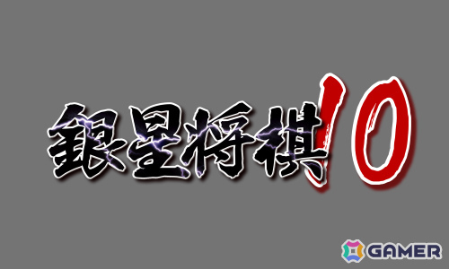 「銀星将棋10」がTGS2025に出展！将棋AI×生成AIで“読みを言語化”する局面解説機能をデモ展示  gamer.ne.jp/news/202509030…