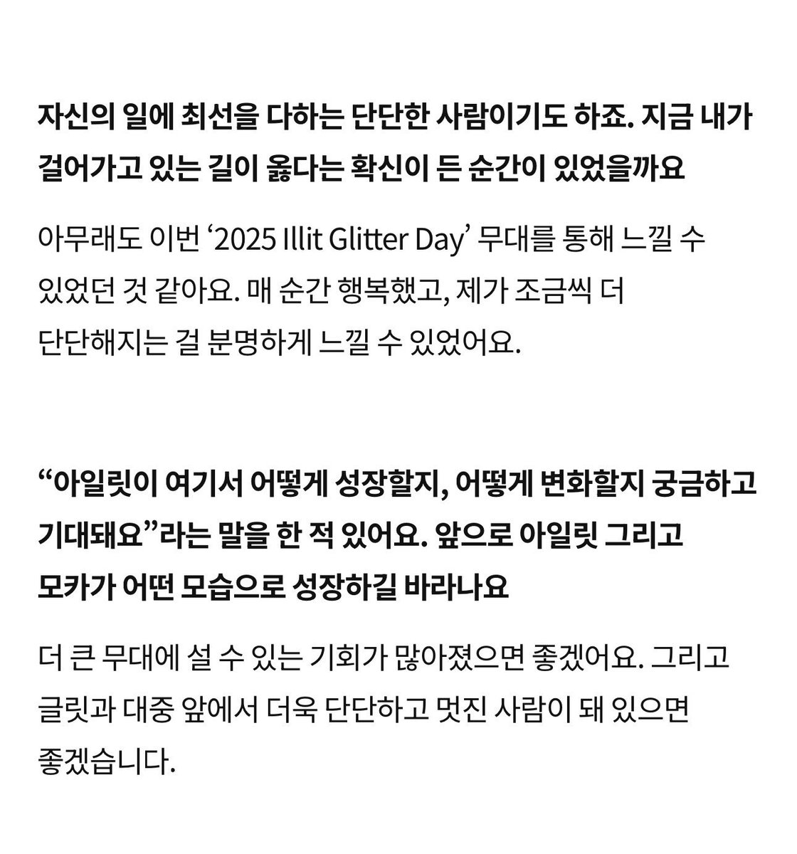 Q: A person who gives their best in their work is also someone strong-willed. Was there ever a moment when you were certain that the path you’re walking is the right one?

☕️: I think I could feel that through the stage at ‘2025 ILLIT Glitter Day’. Every moment was happy and I