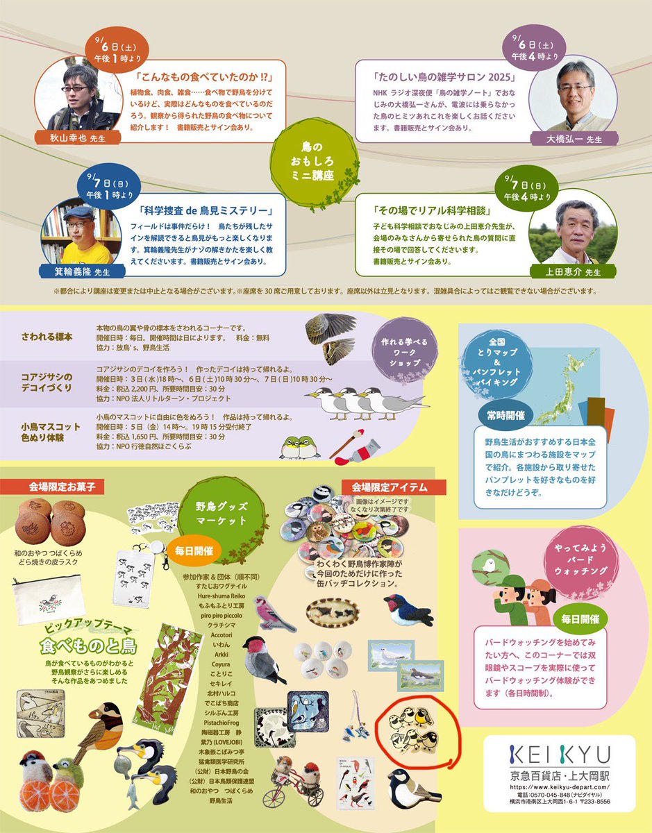 #わくわく野鳥博 本日スタートです!
売り場は大盛況とのお知らせをいただきました…!よろしくお願いします〜!

横浜上大岡 京急百貨店 7階催事場にて
9/3(水) ～9(火) 
10～20時 