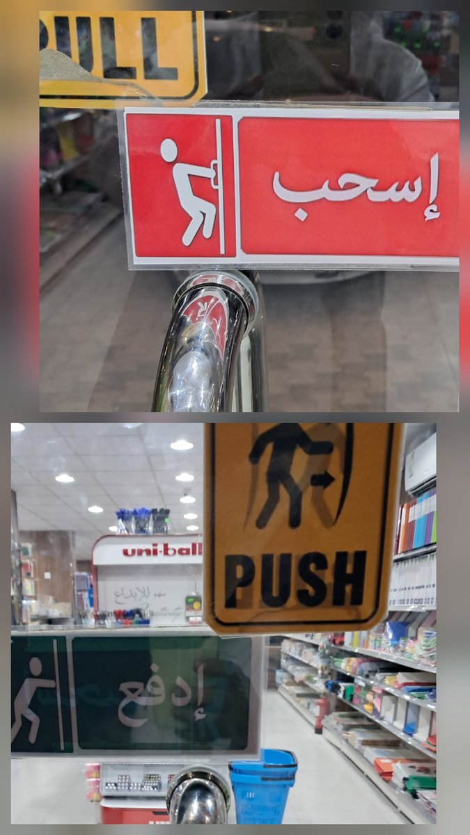 ليتنا نتحرَّى الإتقان فيما نفعله؛ ليؤتي ثماره... ملصقان على معظم ابواب المحلات التجارية( اسحب و ادفع) وتقريباً نفس التكلفة والجهد والوقت...غير أنَّ احدهما صحيح ويعطي ثماره مع الوقت،والآخر خاطئ ويساهم في تعليم وانتشار وشيوع الأخطاء اللغوية.