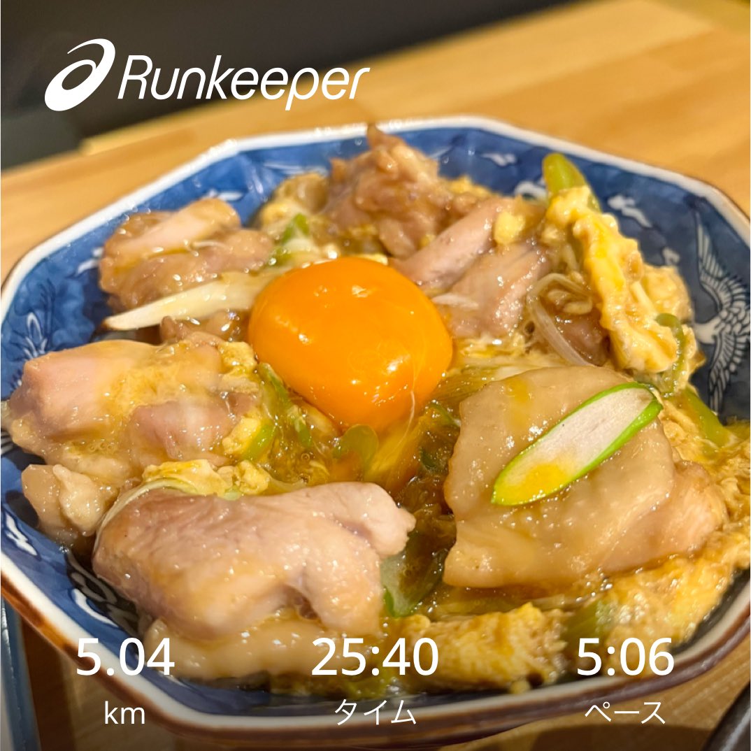 昨日も飲んでしまい走れなかったので、久しぶりにしごまえ朝ラン5キロ☀️
朝は少し涼しくて気持ちよかったです(暑いけど💦)
昨日のお店が美味しくてリピート決定、写真の親子丼は絶品😋