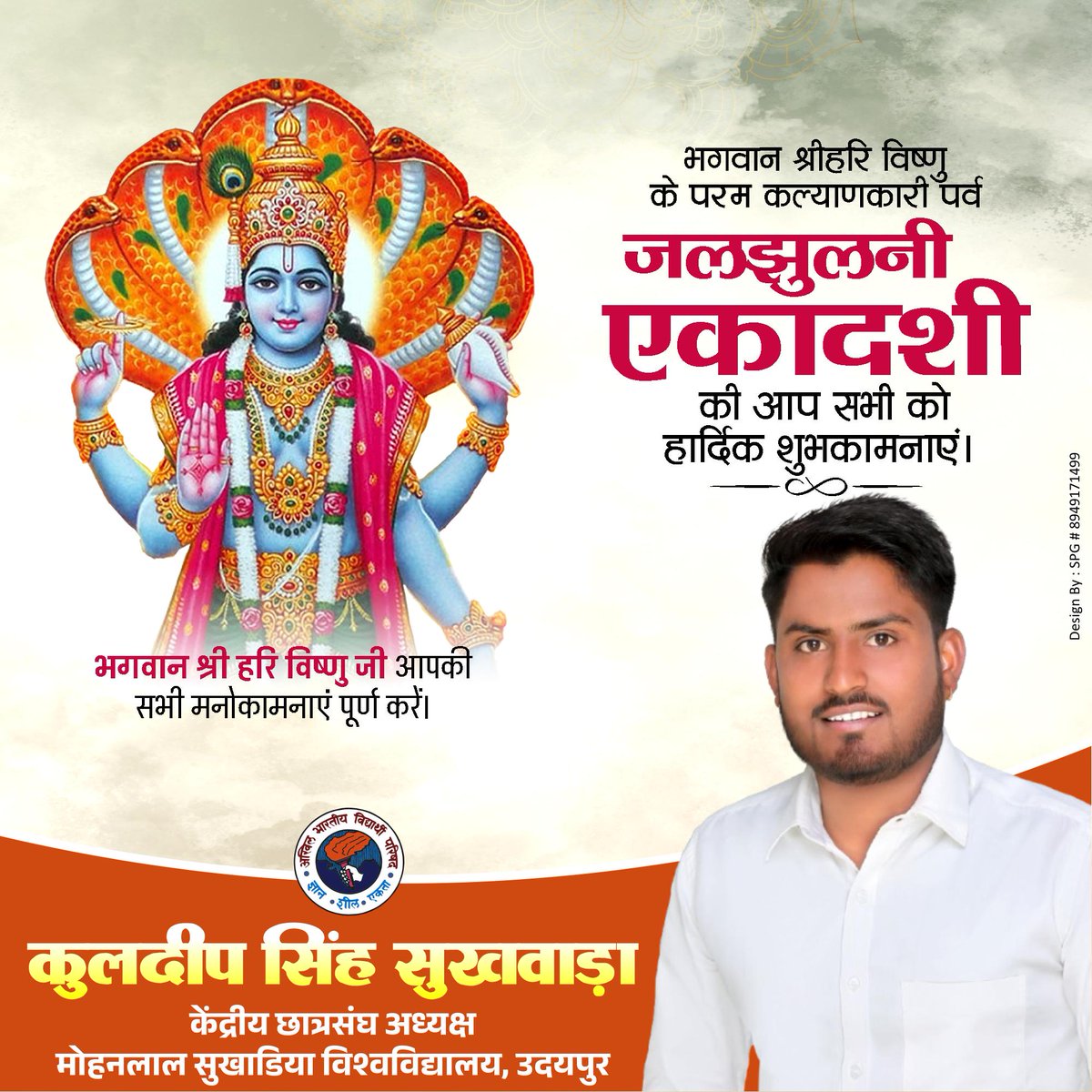 आप सभी को जलझूलनी एकादशी की हार्दिक बधाई एवं शुभकामनाएँ !!🚩🚩
#kuldeepsinghsukhwada 
#mlsu #udaipur #Rajasthan