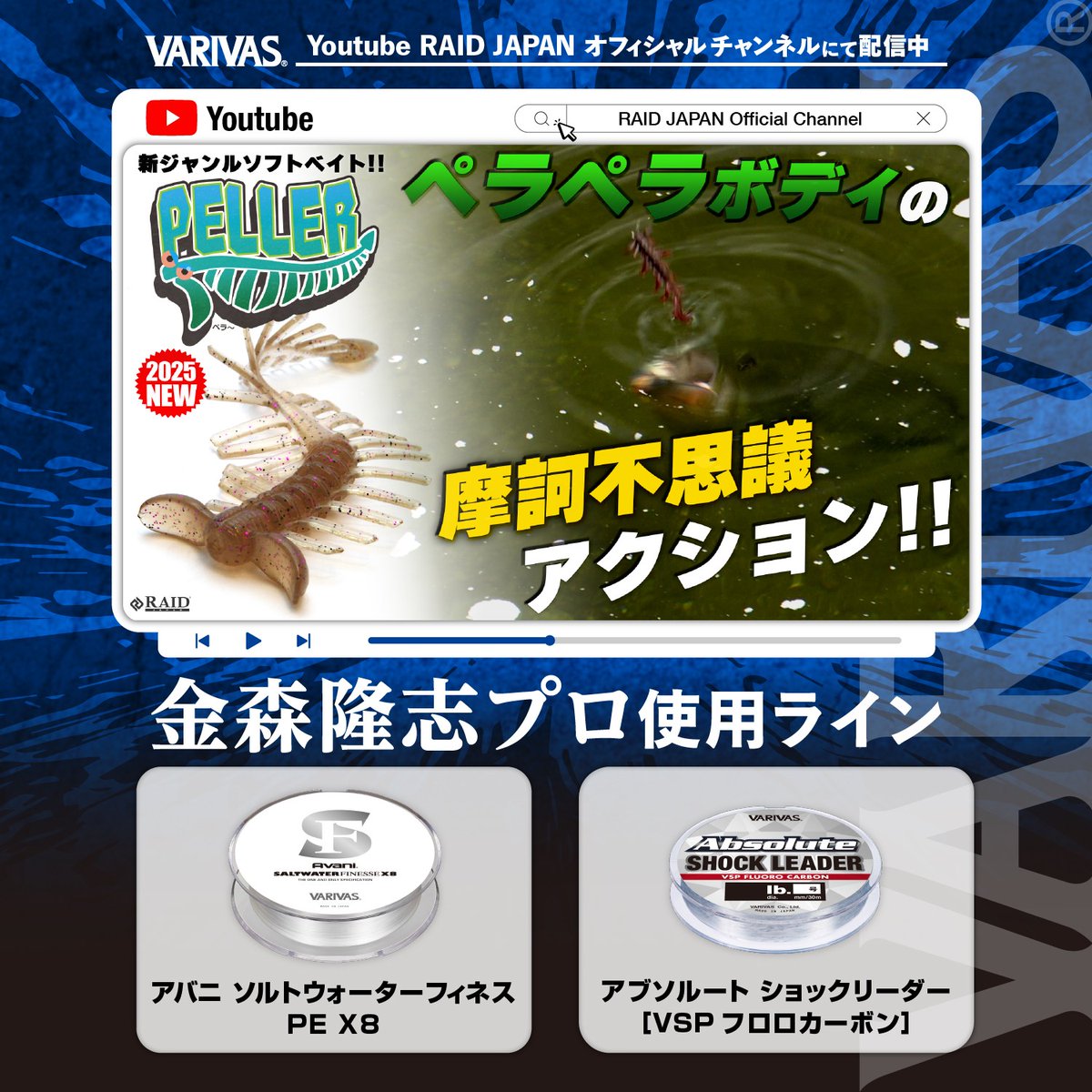 varivas_jp's tweet image. 金森隆志氏出演レイドジャパン最新動画情報！

■ペラペラボディの摩訶不思議アクション "PELLER"
youtube.com/watch?v=q-xfas…
ホバスト、ダウンショット、ネコリグなど幅広い“クワセ”に特化した新ジャンルワーム「PELLER」には…