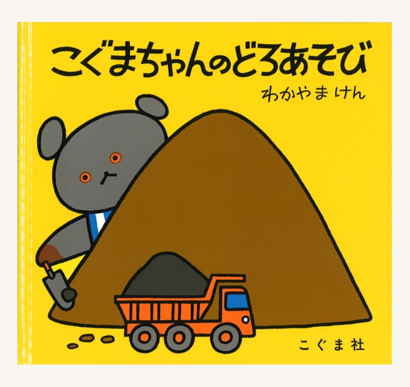 ＃推しのこぐまちゃん
こぐまちゃんのどろあそび

黙々と泥団子を作って並べる職人気質のこぐまちゃん、その泥団子を石蹴り遊びのつもりでつぶしてしまう天真爛漫なしろくまちゃん、それぞれの性格が見えるところが好きです。けんかもするけれど、仲良しな2人にほっこり。（編集企画部　Y.T.）