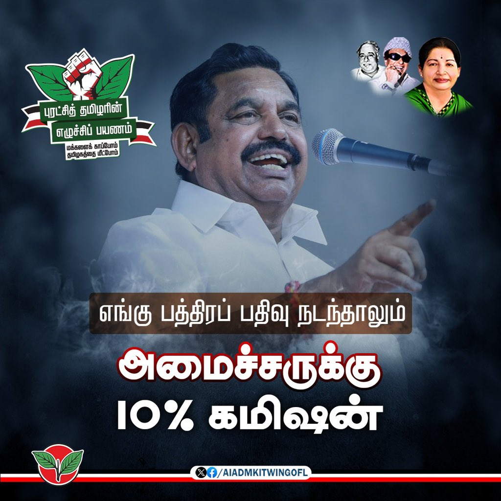 AIADMK IT WING - SayYesToWomenSafety&AIADMK (@aiadmkitwingofl) on Twitter photo “எங்கு பத்திரப் பதிவு நடந்தாலும் அமைச்சருக்கு 10% கமிஷன்...”
மாண்புமிகு கழகப் பொதுச்செயலாளர் புரட்சித் தமிழர் <a href="/EPSTamilNadu/">Edappadi K Palaniswami-SayYEStoWomenSafety&AIADMK</a> அவர்கள்
#புரட்சித்தமிழரின்_எழுச்சிப்பயணம்
#மக்களைக்_காப்போம்
#தமிழகத்தை_மீட்போம் “எங்கு பத்திரப் பதிவு நடந்தாலும் அமைச்சருக்கு 10% கமிஷன்...”
மாண்புமிகு கழகப் பொதுச்செயலாளர் புரட்சித் தமிழர் <a href="/EPSTamilNadu/">Edappadi K Palaniswami-SayYEStoWomenSafety&AIADMK</a> அவர்கள்
#புரட்சித்தமிழரின்_எழுச்சிப்பயணம்
#மக்களைக்_காப்போம்
#தமிழகத்தை_மீட்போம்