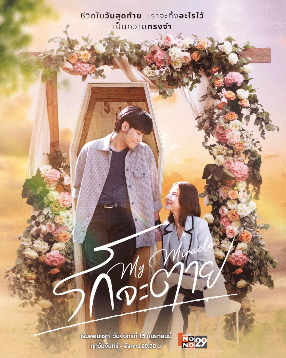 Let's Meet Makkhawat and Neeracha again 

🗓️ First episode premieres Monday, September 15th
📺  on #MONO29
and watch all episodes on the #Monomax app 

#รักจะตายMyMiracle
#MyUndyingMiracle 
#สมุนจ้าวป่า  #SingtoPrachaya