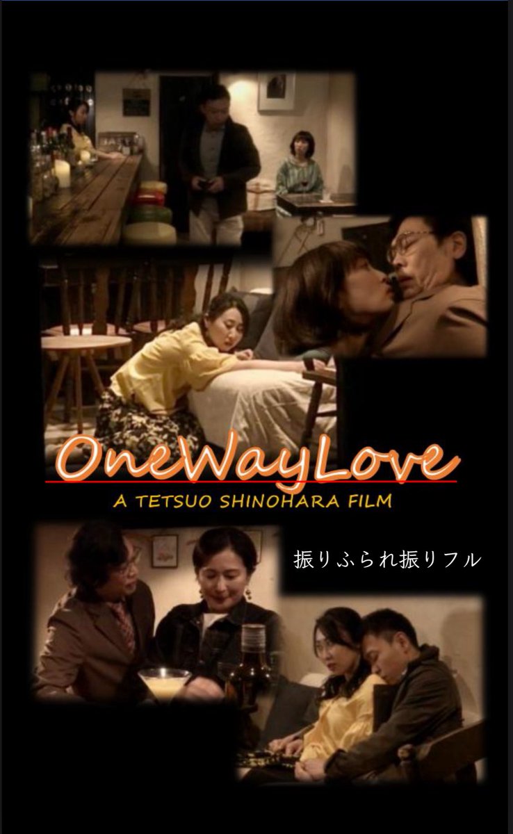 篠原哲雄監督率いるレーベル(ストラーユ)作品『振りふられ振りフル／ONE WAY LOVE』が栃木国際映画祭にて特別上映されます。勿論、篠原監督・千勝一凜・本橋佳代子さんも映画祭に参ります。普段のイメージとは全く違う味わいの作品で台湾高雄映画祭でクスッと笑いがあった作風です。
#栃木国際映画祭