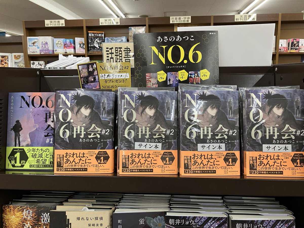 あさのあつこさん「NO.6再会#2」 サイン本入荷しました。代引配送は あさのあつこさん「NO.6再会#2」 サイン本入荷しました。代引配送は