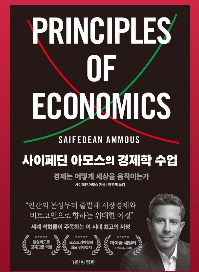 거인의 정원에서 번역한 사이페딘 아모스의 경제학 수업. 환불이 줄을 잇고 있다. 번역기만 돌려서 그대로 책 출간한것 같다는 의견이  팽배함.하다못해 Chatgpt에 확인이라도 했으면 이정도는 아닐듯. ㅠㅠ 어쨋든 공부할 겸 번역본 수정에 참여하고 있는데,