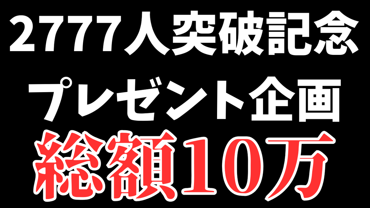 tsubasachannell's tweet photo. 🎁2777人突破プレゼント企画🎁

🔶🔷🔶🔷🔶
　   1等5万×1
　   2等3万×1
 　  3等1万×1
　   4等5千×2
🔷🔶🔷🔶🔷
応募方法↓
①このアカウントをフォロー
②このツイートをRT
（できればチャンネル登録https://t.co/rk5BLIVoaz）

#プレゼント企画
#プレゼント企画開催中 https://t.co/oZ1cGBbu4o