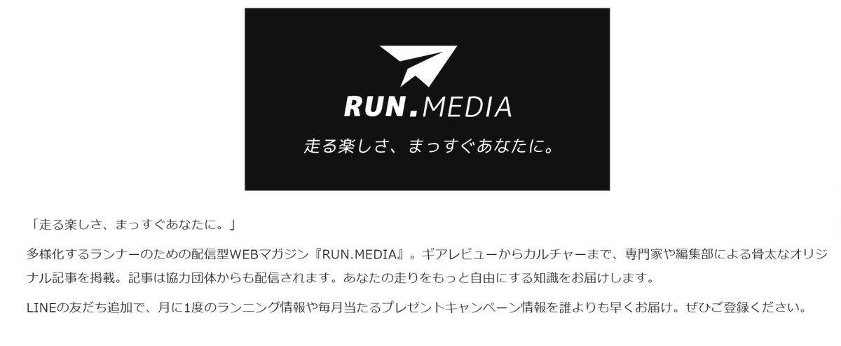 何のメディアかわからないとのご指摘があったので、1ページ目にaboutusを追加しました。
どんどん良くしていくぞ！！！
runmedia.jp
#runmedia