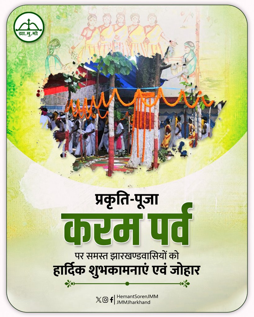 प्रकृति पूजा करम पर्व की सभी को हार्दिक शुभकामनाएं, बधाई और जोहार।

करम पर्व हमारी समृद्ध संस्कृति, सभ्यता और जीवनशैली का प्रतीक है। यह पर्व भाई-बहन के अटूट संबंध, सामाजिक समरसता तथा प्रकृति के प्रति हमारी गहरी आस्था और कृतज्ञता को दर्शाता है। हमारे पूर्वजों द्वारा हमें दिया गया