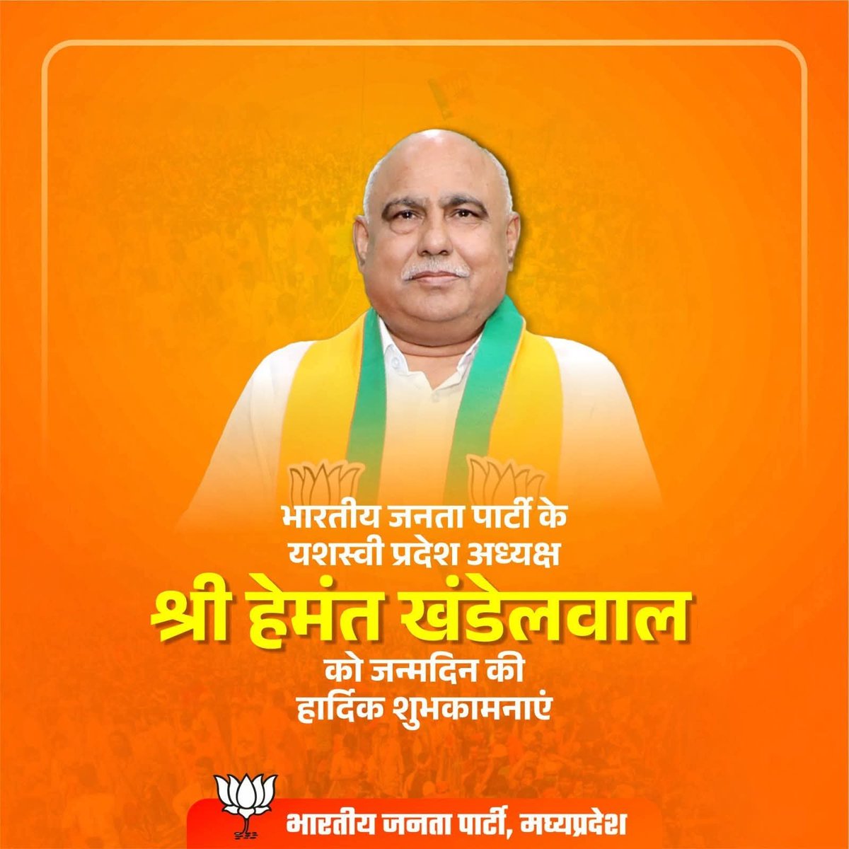 Devkinandan_7's tweet photo. मध्यप्रदेश भाजपा के यशस्वी प्रदेश अध्यक्ष आदरणीय श्री @Hkhandelwal1964  जी को जन्मदिन की हार्दिक शुभकामनाएं।

ईश्वर से प्रार्थना है कि आपको उत्तम स्वास्थ्य, सुदीर्घ और सुयश पूर्ण जीवन प्रदान करें। https://t.co/kjE1eSd4Ib