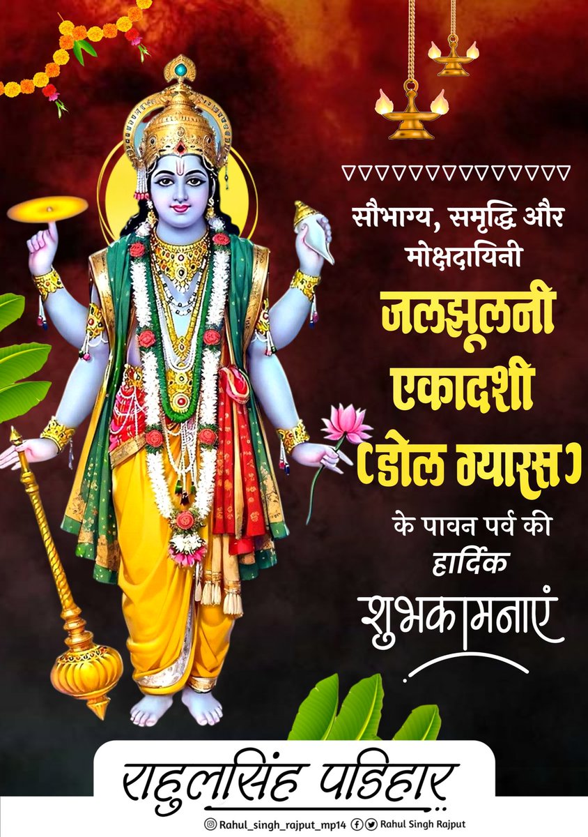 Rsrajput81's tweet photo. "ॐ नमो भगवते वासुदेवाय नमः"

समृद्धि, शीतलता एवं सम्पन्नता के पावन पर्व “जलझूलनी एकादशी” की हार्दिक बधाई एवं शुभकामनाएं। https://t.co/ui9DE9Mi73