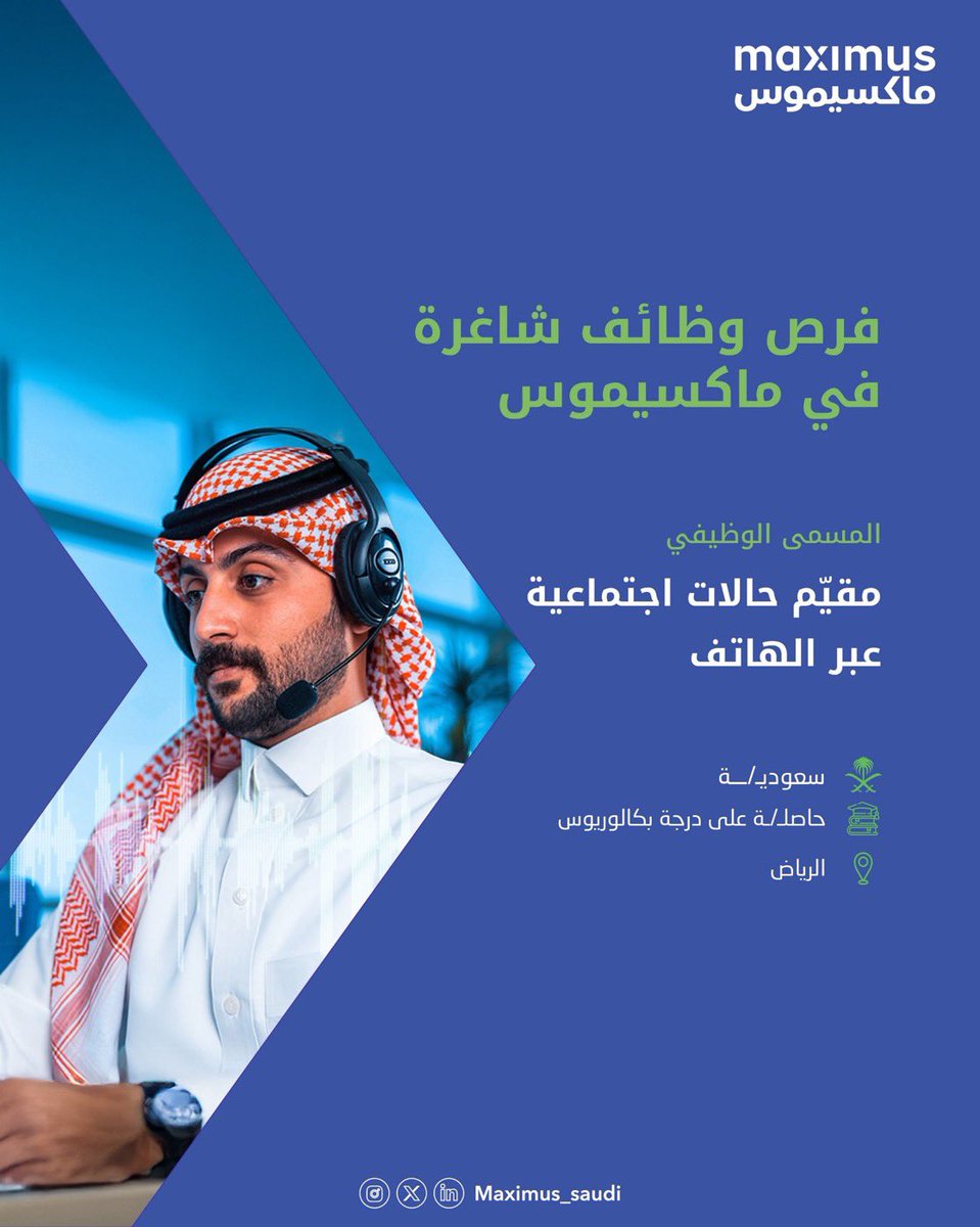 #وظائف #توظيف
 #وظائف #توظيف
#خدمة_اجتماعية

أعلنت ماكسيموس السعودية عن شاغر وظيفي في #الرياض  بمسمى (مقيّم حالات اجتماعية)

للتقديم: 

maximize.maximusgulf.com/Survey/Survey/…

بالتوفيق 🌸