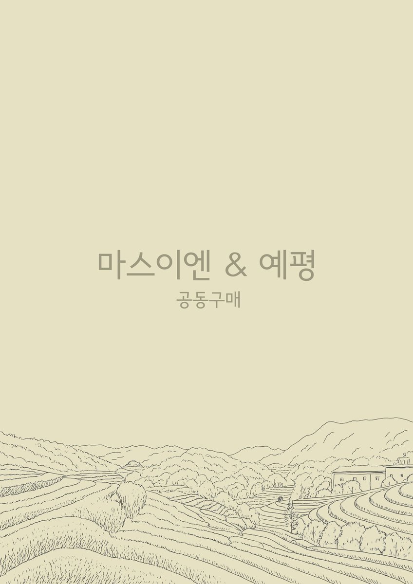 ✨ [마스이엔&amp;예평 공동구매 안내] 
여름의향, 세계의 차 기념 공동구매 진행합니다.
일본 시즈오카 → 한국 재발송
✅ 한정 수량 소진 시 마감
공동구매 신청 방법
naver.me/5NMMrqGk
마감 후 일괄 배송 진행됩니다.