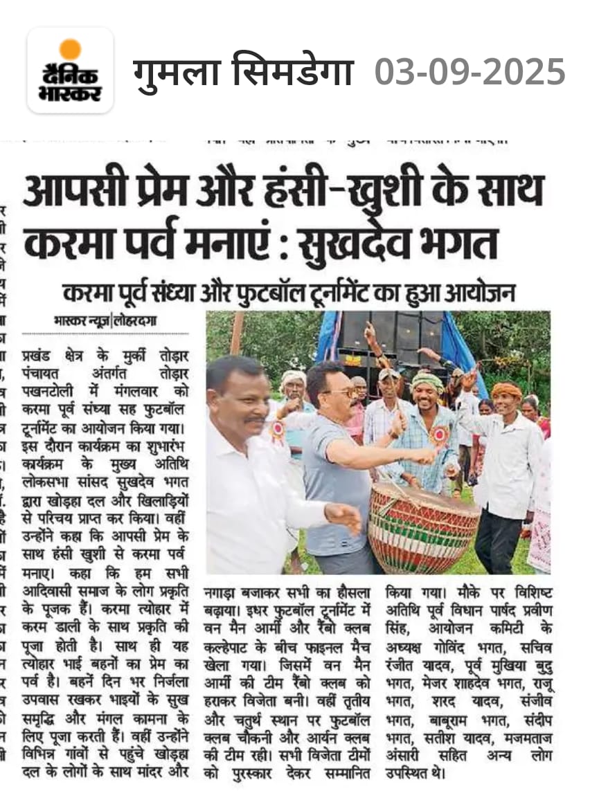 अखबारों की पन्नों से...📝

 आपसी प्रेम और हंसी खुशी के साथ करमा पर्व मनाएं।

धरती, जल और वन के संरक्षण का संदेश देने वाला यह पर्व हमारी संस्कृति की धरोहर है। आइए, करमा पूजा के अवसर पर हम सब मिलकर प्रकृति की रक्षा और समाज की समृद्धि का संकल्प लें।