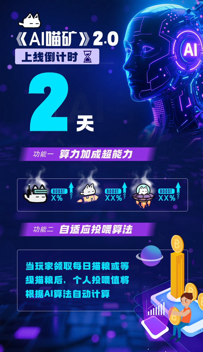 AICAT_CN's tweet photo. ⏳ 《AI喵矿》2.0 上线倒计时 2天 🐱🚀

✨ 功能一抢先知：算力加成超能力
🐱 AI猫 → 算力 +X%
🚀 火箭猫 → 算力 +XX%
👽 外星猫 → 算力 +XX%

⚡️ 功能二抢先知：自适应投喂算法
当玩家领取每日猫粮或等级猫粮后，个人投喂值将由 AI算法 动态计算，让收益更公平、更智能、更有趣！ 🐾

$CAT 不只是代币，而是一场持续进化的实验 ——
新玩法、新算力、新经济体系，全面觉醒！ 🐾✨

Cat Crew 2.0 · AI × Meme
即将引爆 🚀
你，准备好了吗？
#AICAT #CAT #AIMEME #Solana