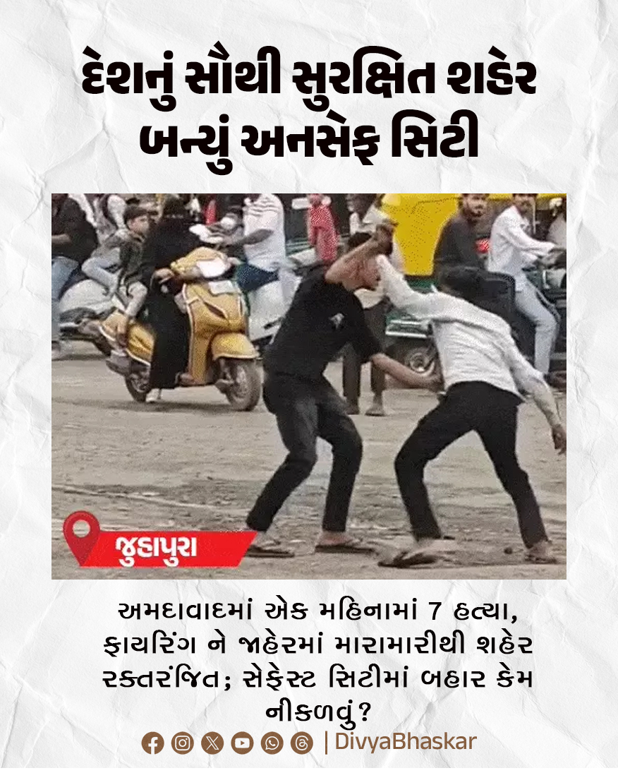 Divya_Bhaskar's tweet image. દેશનું સૌથી સુરક્ષિત શહેર બન્યું અનસેફ સિટી : અમદાવાદમાં એક મહિનામાં 7 હત્યા, ફાયરિંગ ને જાહેરમાં મારામારીથી શહેર રક્તરંજિત; સેફેસ્ટ સિટીમાં બહાર કેમ નીકળવું? 
divya.bhaskar.com/aL4y88vUlWb
#Gujarat #Ahmedabad #Unsafe #City #Murders