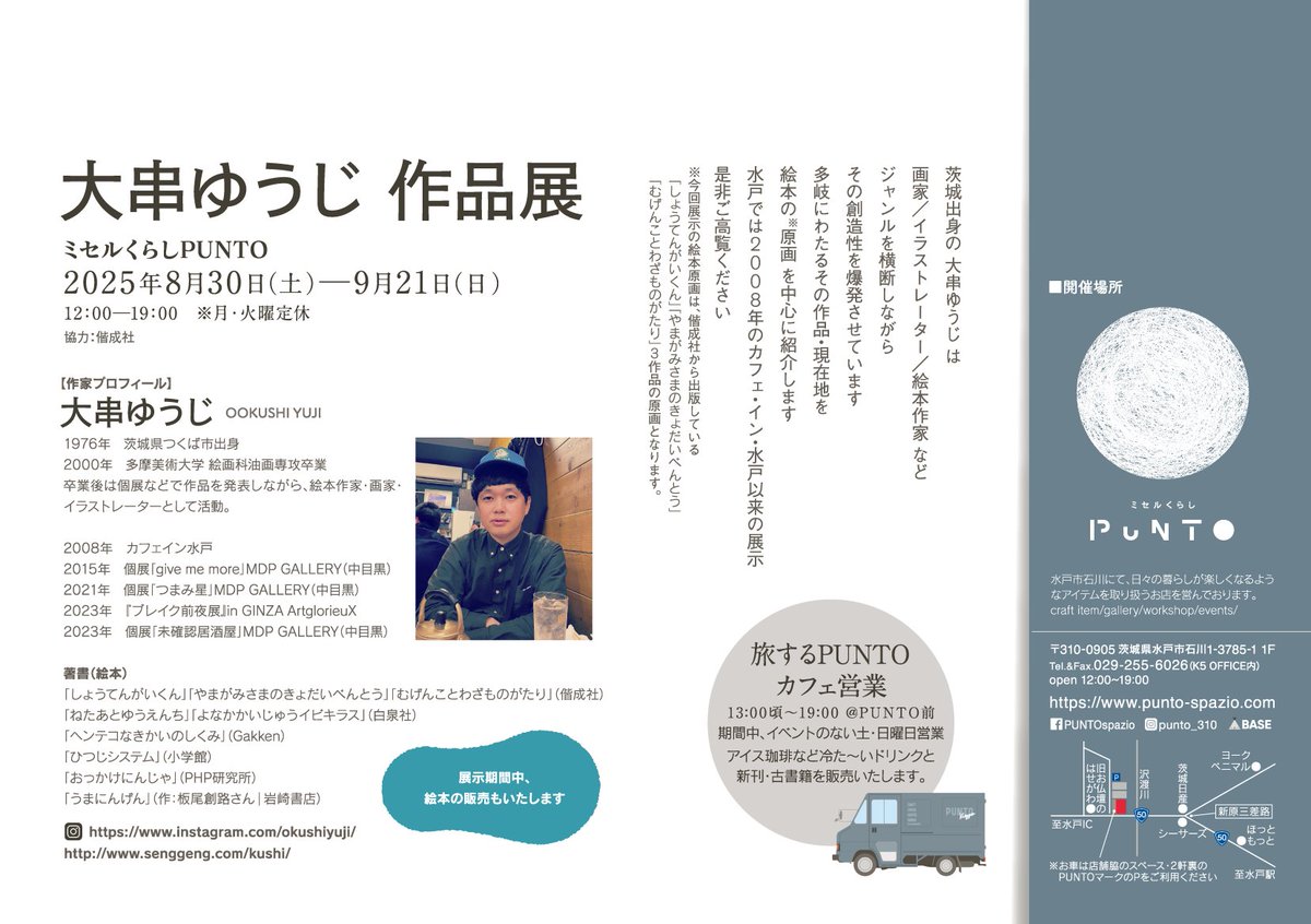 【イベント情報・展覧会】
大串ゆうじ 作品展
会期：2025年8月30日（土）─9月21日（日）
時間：12：00─19：00
会場：ミセルくらし PUNTO　水戸市石川1-3785-1
店休日：毎週月・火曜日定休
問合せ：Tel.029-255-6026
trix-mag.com/?event=4840

#画家 #イラストレーター 
#絵本作家 #大串ゆうじ