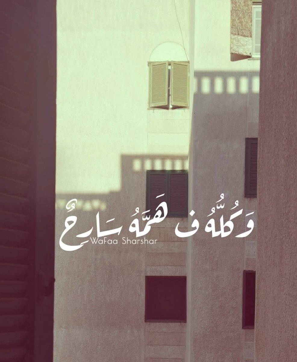 "كل واحد فينا عايش جواه قصة محدش يعرف تفاصيلها..
واحد بيحارب وجع، وواحد بيجري ورا حلم، وواحد بيضحك وهو مكسور.
الحقيقة إن كله في همّه سارح، علشان كده خلّيك دايمًا رفيق  بالناس." 🌿