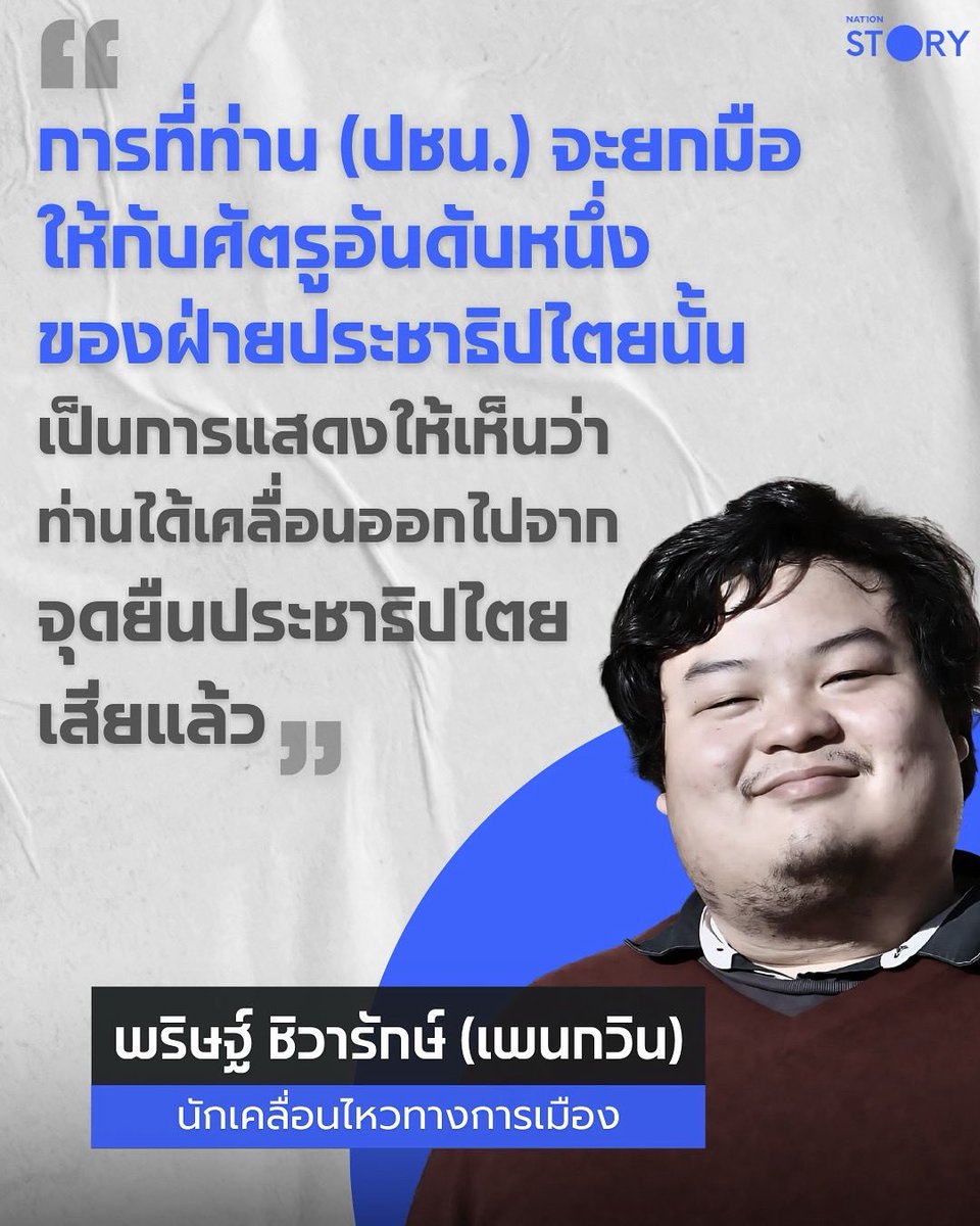 เสียทั้งหมา เสียทั้งศรัทธา 

พรรคประชาชนคือพรรคที่เพิ่มความเข้มแข็งให้ชนชั้นนำ  และ รับใช่ พวก ศักดินาเต็มรูปแบบ ไม่เหลือความเป็นพรรคคนรุ่นใหม่และฝ่ายประชาธิปไตยหลงเหลือแล้ว.เลือกตั้งครั้งหน้าคงมีแต่พวกส้มพันธุ์แท้เท่านั้นที่จะเลือกพวกนี้..😁