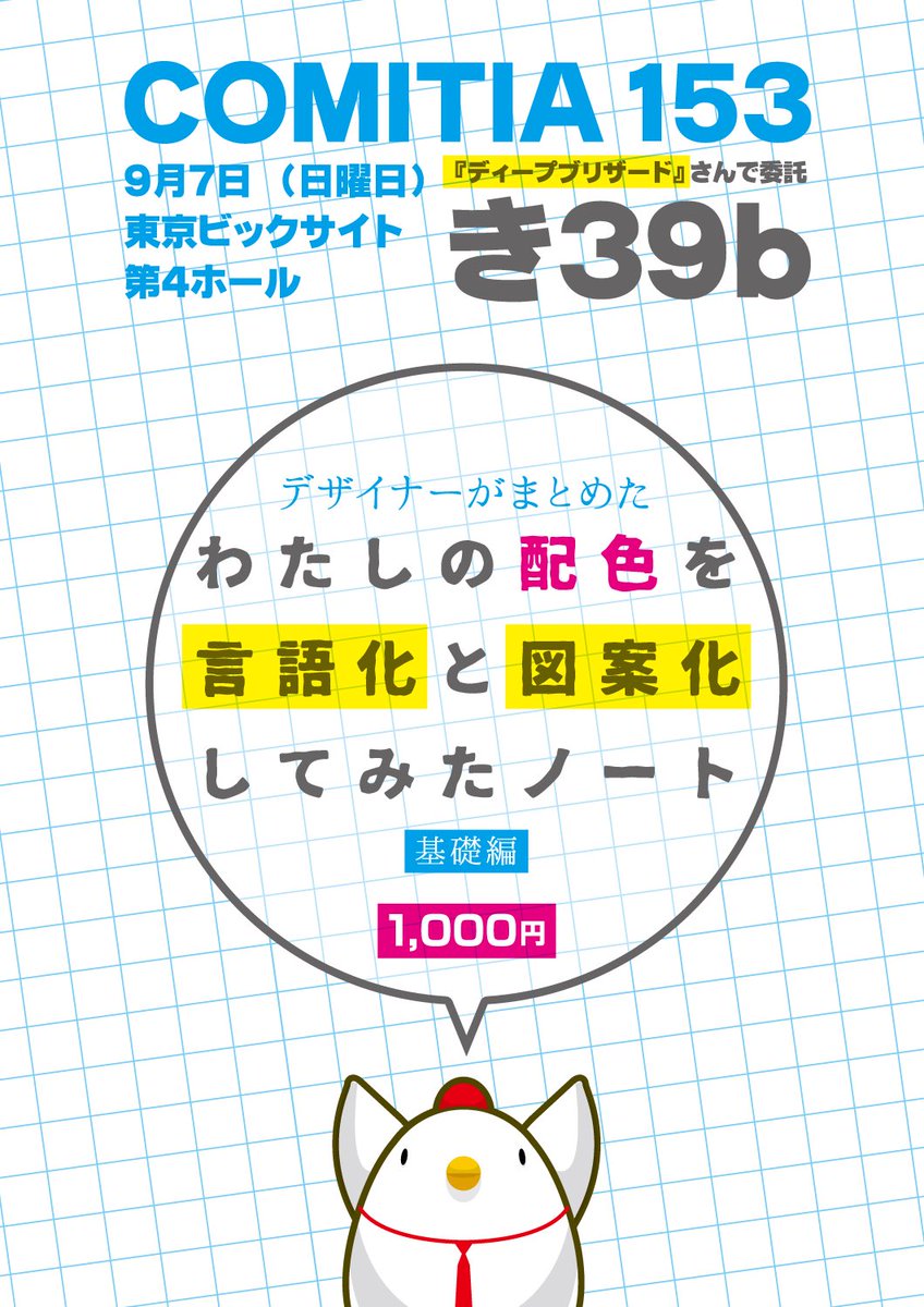 ASAGYOU's tweet photo. 9月7日、東京ビッグサイト #COMITIA153 にて「配色の本」を頒布させて頂くことになりました。

場所は、
東4ホール き39b 「ディープブリザード」さんのスペースにて委託でお邪魔させて頂きます。
当日は僕自身も参加しておりますので、みなさま是非よろしくお願い致します🙇‍♂️ https://t.co/M2kHlaFJoO