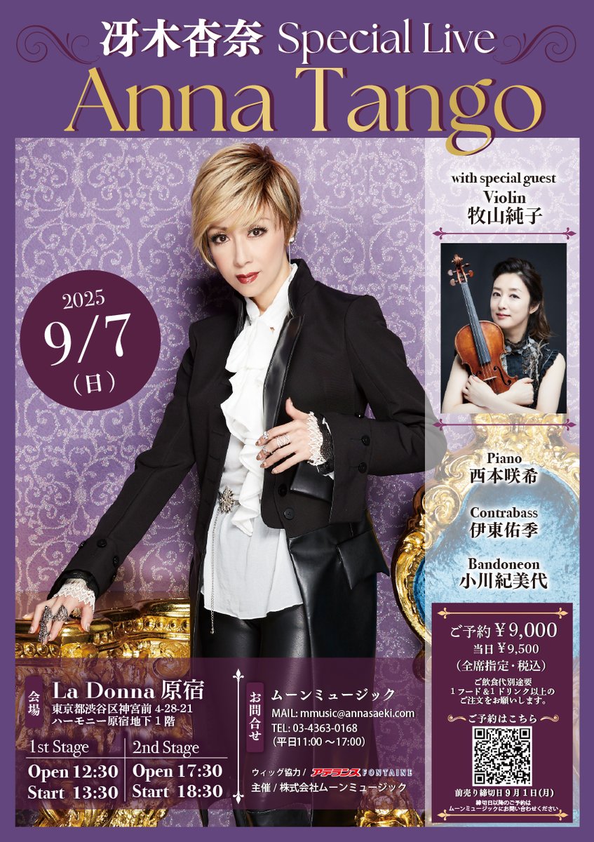 フォンテーヌがウィッグ協力‼️世界的タンゴ歌手、冴木杏奈さんのライブ「冴木杏奈Special Live Anna Tango」でフォンテーヌのフルウィッグをご使用いただきます💃✨9月7日（日）にラドンナ原宿で開催🩵チケットについては主催のムーンミュージック様へお問い合わせください🎤 aderans.co.jp/corporate/news…