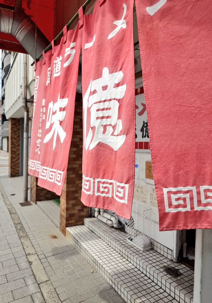 味億。
13時前に入店。ラーメン＆ライスをいただいたが、店を出る頃にはライス売り切れ。ライスはマスト、ギリセーフ。
#ラーメン