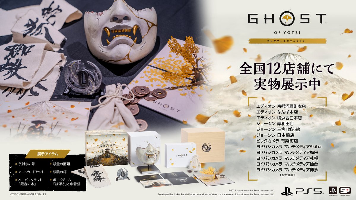 10月2日（木）発売の『Ghost of Yōtei』（ゴースト・オブ・ヨウテイ