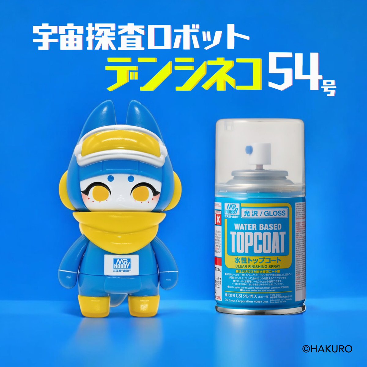 HAKURO × Mr.HOBBY】 「宇宙探査ロボット デンシネコ54号 トップコート