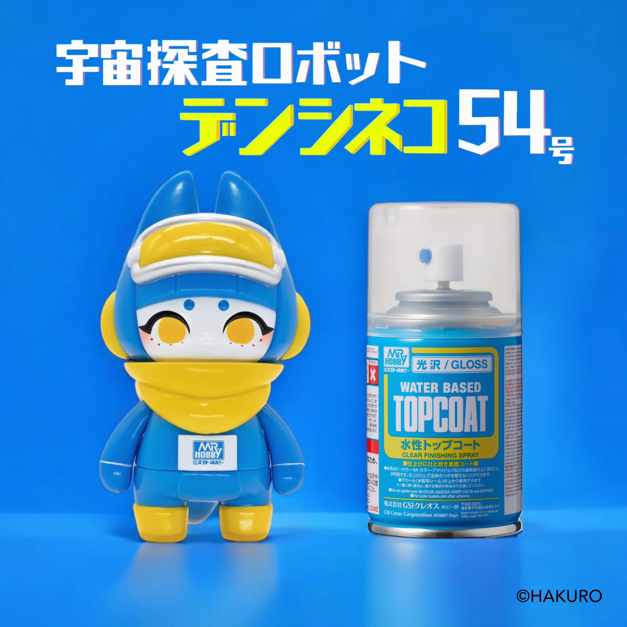 日ノ元重工 HAKURO 宇宙探査ロボット デンシネコ54号 トップコートVer GSIクレオス ホビー部 on X: 
