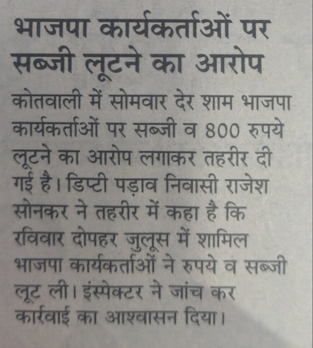 kp Pathak (@kppatha19731260) on Twitter photo अब सब्ज़ी भी लूट रहे भाजपाई !
कानपुर में भाजपा कार्यकर्ताओं ने लूटी सब्जी और 800 रुपए। शर्मनाक।
सत्ता के संरक्षण में हर स्तर का अपराध पनप रहा।
आरोपियों को सजा दें मुख्यमंत्री।.<a href="/ArunKosli/">Arun Yadav</a> अब सब्ज़ी भी लूट रहे भाजपाई !
कानपुर में भाजपा कार्यकर्ताओं ने लूटी सब्जी और 800 रुपए। शर्मनाक।
सत्ता के संरक्षण में हर स्तर का अपराध पनप रहा।
आरोपियों को सजा दें मुख्यमंत्री।.<a href="/ArunKosli/">Arun Yadav</a>