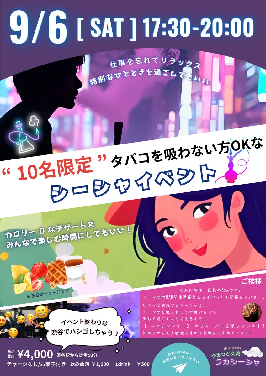 ayaink6's tweet photo. ゆるっと交流【フカシーシャ】
＝＝＝＝＝＝＝＝＝＝＝＝＝＝

.　　　　9/6（SAT）

こんにちは！店長のAyaです‼️
お元気ですか😌

しばらくお休みしていましたが、
シーシャBARを開業を目指してシーシャを知ってほしい！
楽しんでほしい！という想いで

-------------------------

🎉ゆるっと交流 フカシーシャイベント vol.4 🎉

開催いたします🥳💭

--------------------------

今回は【ニコチンフリー】メニューを多めに準備しています！

🌱初めての方も歓迎✨
イベント初めに
シーシャの吸い方をレクチャー☺️

🌱シーシャだけor飲み放題🍺だけでもOK

🌱友達や新しい繋がりを作りたい方もOK🤝💭

今回急遽でしたが
【4名の参加者】が確定しています‼︎
▷ 音楽レーベル代表
▷ R&B アーティスト
▷ 会社員　など

まだまだご参加可能です🉑

＝＝＝＝＝＝＝＝＝＝＝＝＝＝

🔍【こんな方にオススメ】

◆アロマの様な香りでリラックスしたい
◆ダイエット中でも甘いものが食べたい
◆ シーシャに興味がある方
◆ シーシャを吸い始めた方
◆ 自宅シーシャを研究している方
◆ 非日常を味わいたい方

＝＝＝＝＝＝＝＝＝＝＝＝＝＝

限定【10名】の"少人数イベント"となります。

📩Xを見ました！とDMにてご連絡いただけましたら詳細をお送りいたします👀📩

※ご紹介も可能です🙆‍♀️

是非皆さまのご参加を
お待ちしております！

#拡散希望
#復活 #シーシャ好き
#シーシャで働きたい
#bar #イベント #研究熱心🧪