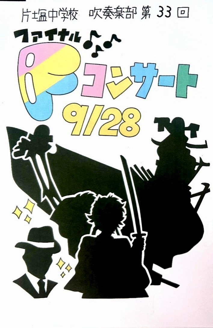 siokazewinds's tweet photo. しおかぜウィンズの原点である片塩中学校吹奏楽部との、最後の演奏会を開催します。
吹奏楽の楽しさを教えてくれた恩師、共に練習に励んだ仲間たち。そして、今を懸命に生きる後輩たち。
そんな特別な絆を持つ仲間と共に、
音楽に込めた感謝と想いをお届けします。
ご来場を心よりお待ちしております。 https://t.co/6ByOBv5gja