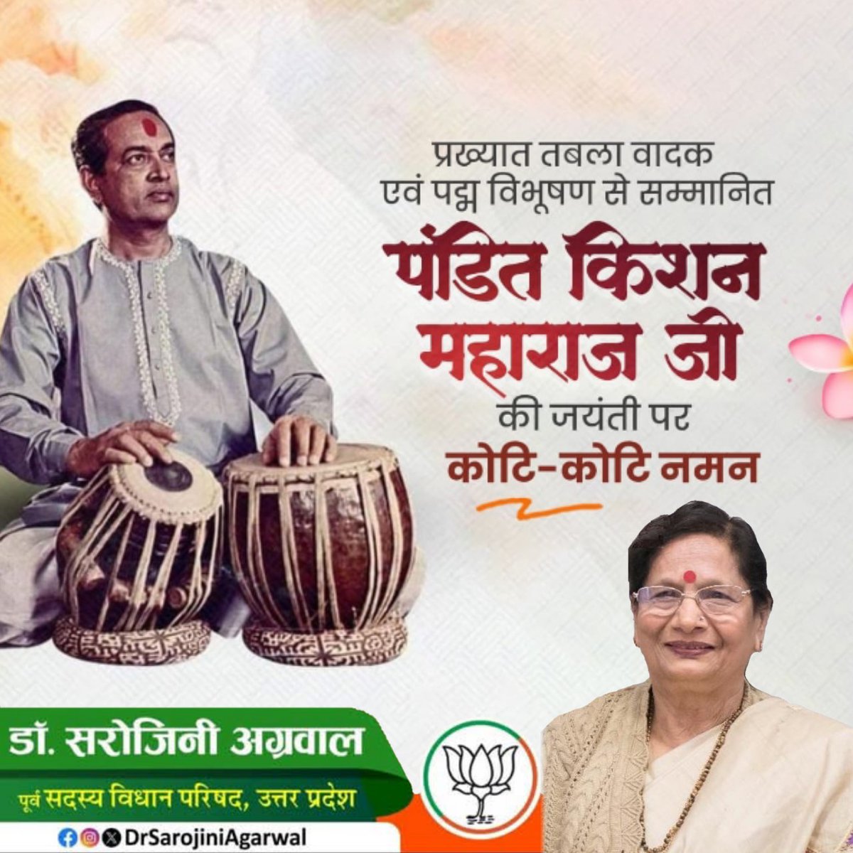 प्रख्यात तबला वादक एवं पद्म विभूषण से सम्मानित
पंडित किशन महाराज जी की जयंती पर कोटि-कोटि नमन