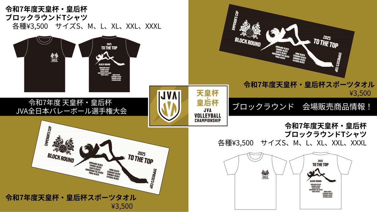 🏐🟥🟦🟨🟩🟪 【会場物販情報】 ブロックラウンド会場にて、大会グッズ