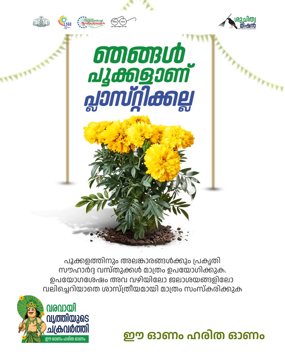 MissionSuchitwa's tweet image. പ്രകൃതി സൗഹൃദ വസ്തുക്കൾ ഉപയോഗിച്ച് പൂക്കളമിടാം, പ്രകൃതിയോട് കൈ കോർക്കാം.

 ഓർക്കുക ഈ ഓണം ഹരിത ഓണം.

#suchitwamission #greenprotocol #wastemanagement