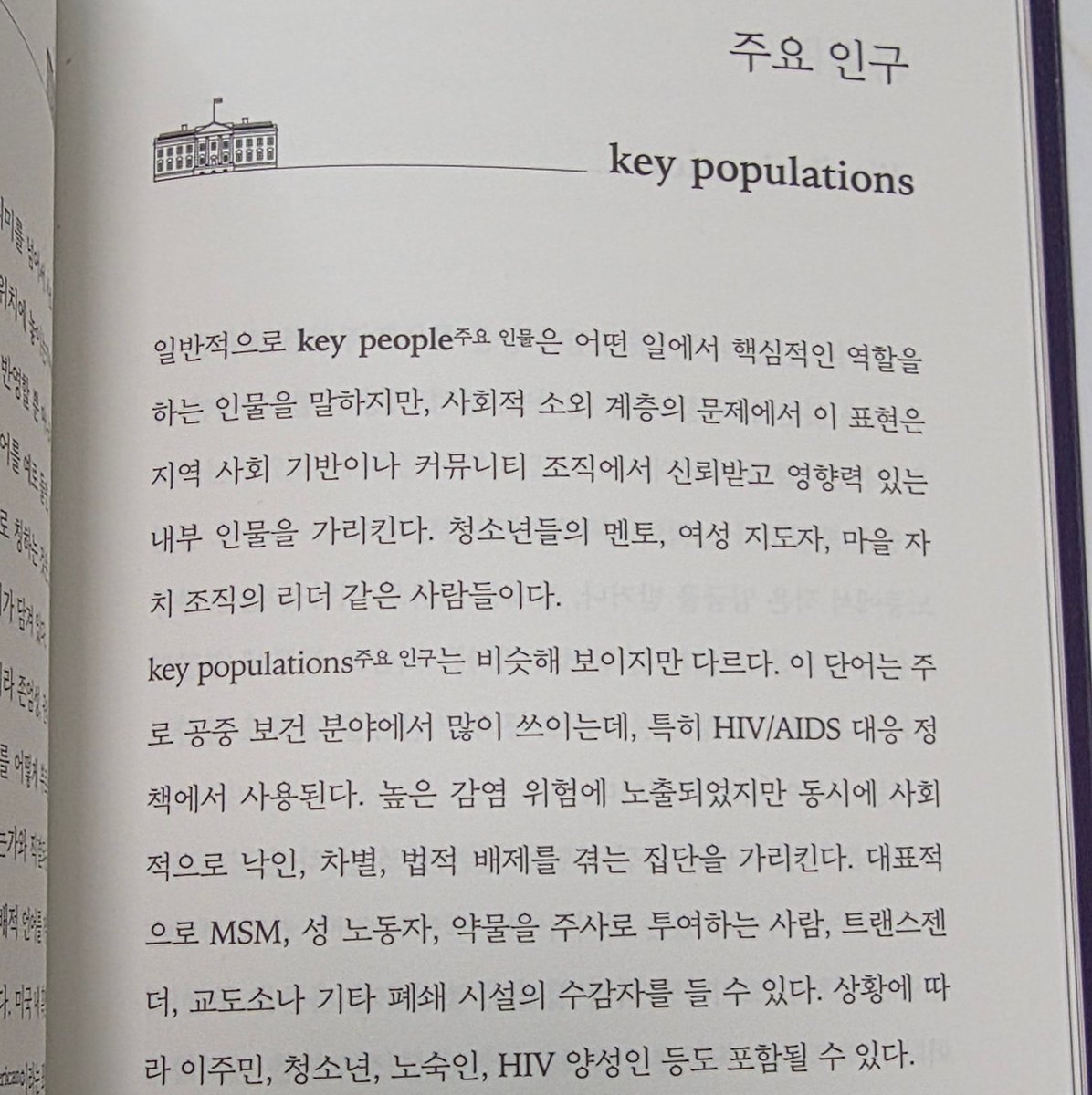 실전영어 배우실분 강추임. 트럼프 행정부가 금지한 단어들을 사전으로 만든건데 뉴스에서 자주 듣던 단어들의 실제 의미가 이런 거였구나 알게됨. 사전이라 아무데나 펼쳐서 봐도 좋고 휘리릭 읽어도 매우 유용함
