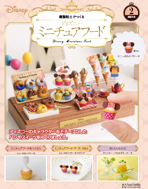 Hachette 樹脂粘土でつくるミニチュアフード 全240巻 開封済 Hachette 樹脂粘土でつくるミニチュアフード 全240巻 開封済