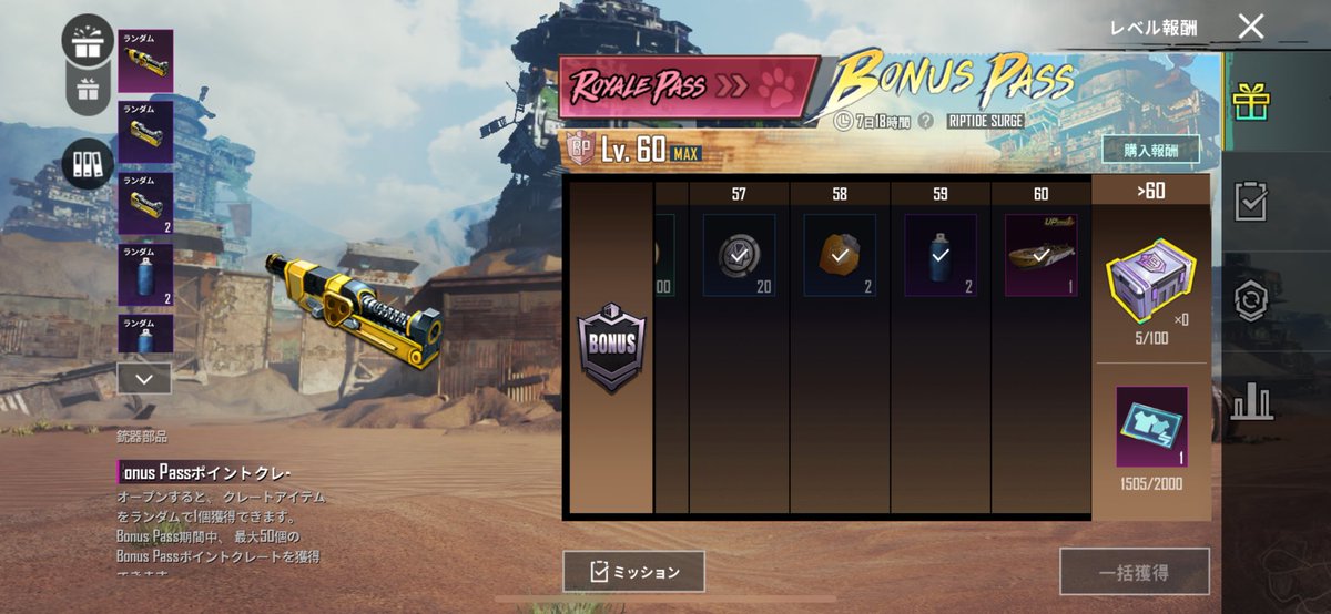 塗装液が圧倒的に足りないからRPのボーナスパスの方も必ず買ってるけど、ほんとに助かってる笑
スキンとかじゃなくて、レベルMAXになった後のこの箱の銃器部品と塗装液の箱目的です。
#PUBGMOBILE