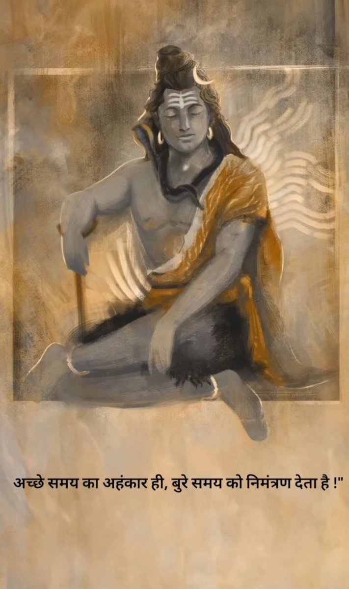 ChillguyAchal's tweet image. अच्छे समय का अहंकार ही ,बुरे समय को निमंत्रण देता है.. #Mahakal #SHIVA #EGO
