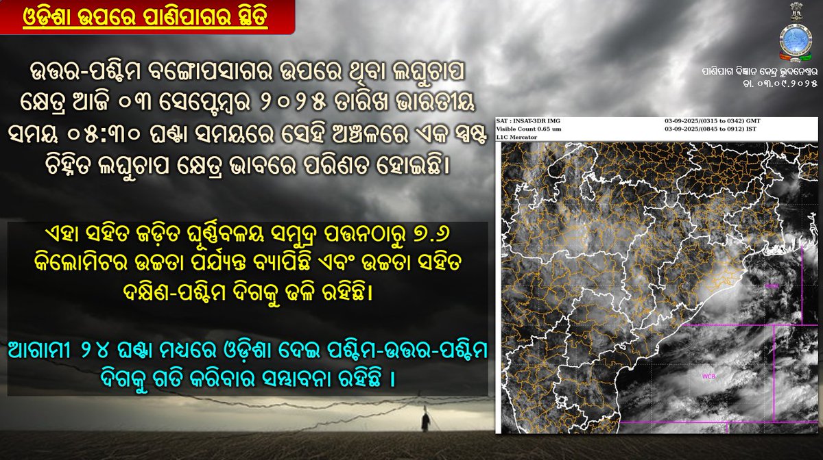 mcbbsr's tweet image. ଓଡ଼ିଶା ଉପରେ ପାଣିପାଗର ସ୍ଥିତି
#Odisha #weatheralert