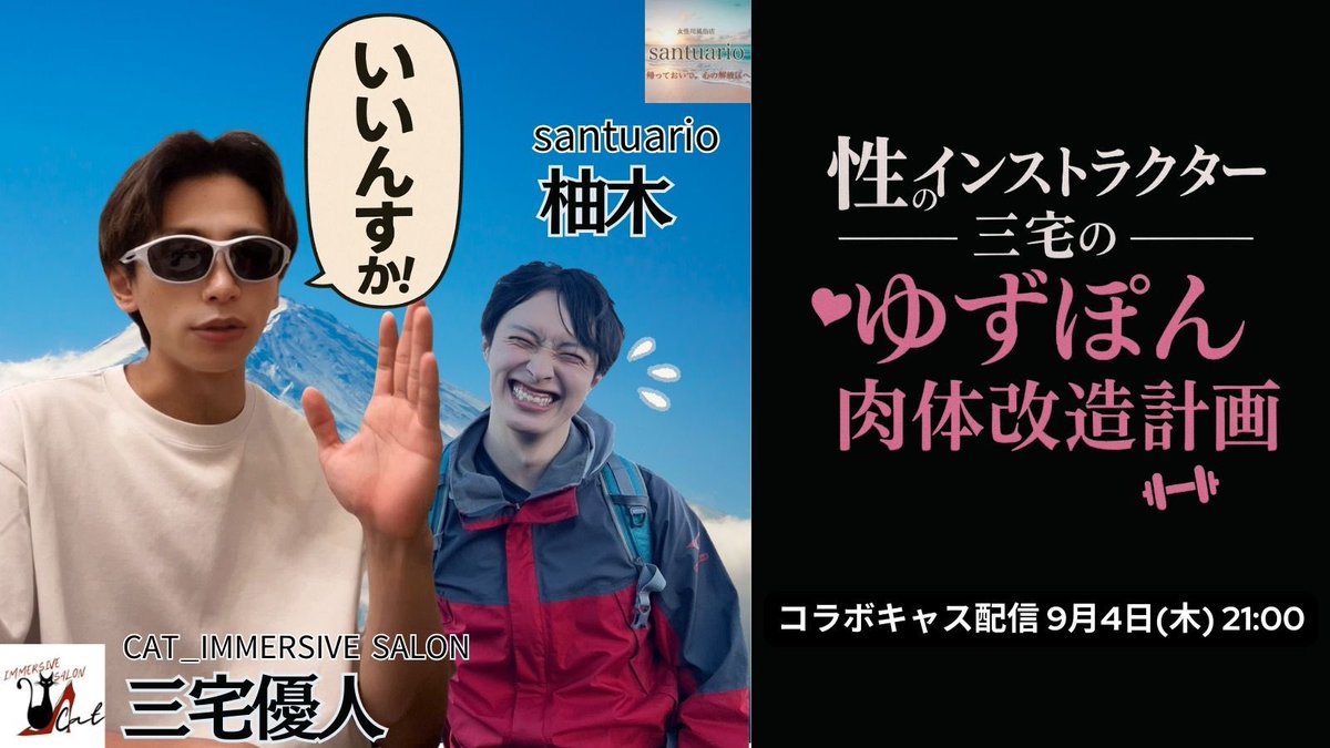 三宅 優人(みやけ ゆうと)@CAT_IMMERSIVE SALON (@yuto_immersive) on Twitter photo 【キャス配信のお知らせ】
9月4日(木)21:00~
👑柚木さん santuario <a href="/santuarioyzk/">santuario 柚木</a>
🐈⬛三宅優人 CAT_IMMERSIVE SALON <a href="/yuto_immersive/">三宅 優人(みやけ ゆうと)@CAT_IMMERSIVE SALON</a>
●性のインストラクターよりゆずぽん肉体改造計画が始動🔥💪
ゆずぽんガンガン鍛えちゃっていいすか?
CAT配信アカウント⬇️
twitcasting.tv/cat_immersive 【キャス配信のお知らせ】
9月4日(木)21:00~
👑柚木さん santuario <a href="/santuarioyzk/">santuario 柚木</a>
🐈⬛三宅優人 CAT_IMMERSIVE SALON <a href="/yuto_immersive/">三宅 優人(みやけ ゆうと)@CAT_IMMERSIVE SALON</a>
●性のインストラクターよりゆずぽん肉体改造計画が始動🔥💪
ゆずぽんガンガン鍛えちゃっていいすか?
CAT配信アカウント⬇️
twitcasting.tv/cat_immersive