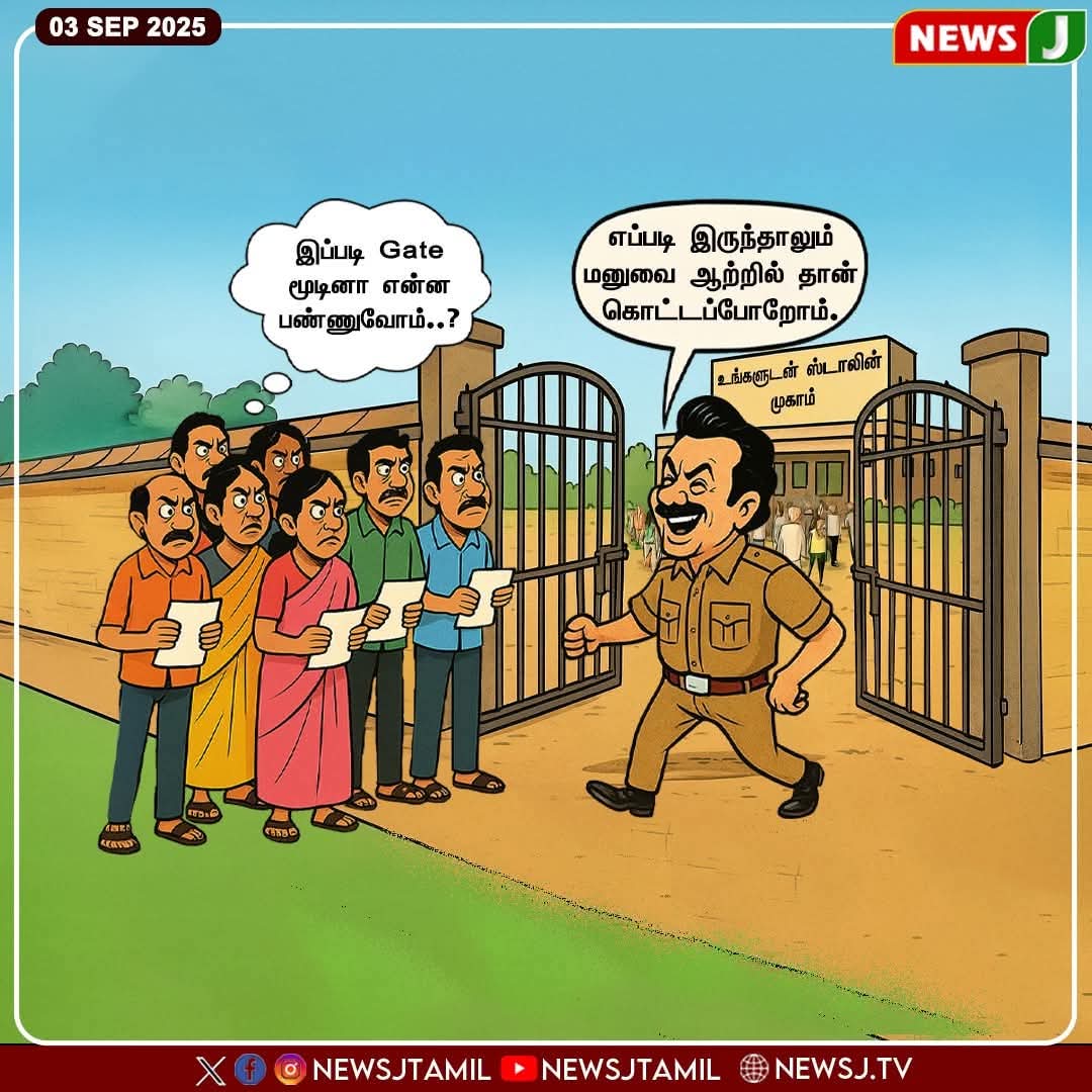 raj_rajsaran's tweet image. #Newsupdate || எப்படி இருந்தாலும் மனுவை ஆற்றில் தான் கொட்டப்போறோம்
 dmkfails || newsj
#dmkfails #stalinmodel #byebyestalin #newsj