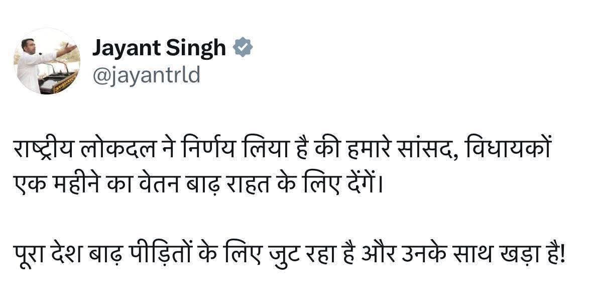 राष्ट्रीय लोक दल ने निर्णय लिया है कि दल के सभी सांसद तथा विधायक अपना एक माह का वेतन बाढ़ राहत कोष में देंगे ताकि बाढ़ प्रभावित जनमानस की मदद की जा सके। सराहनीय प्रयास... 🙏🏻🙏🏻
<a href="/jayantrld/">Jayant Singh</a> <a href="/RLDparty/">Rashtriya Lok Dal</a>
