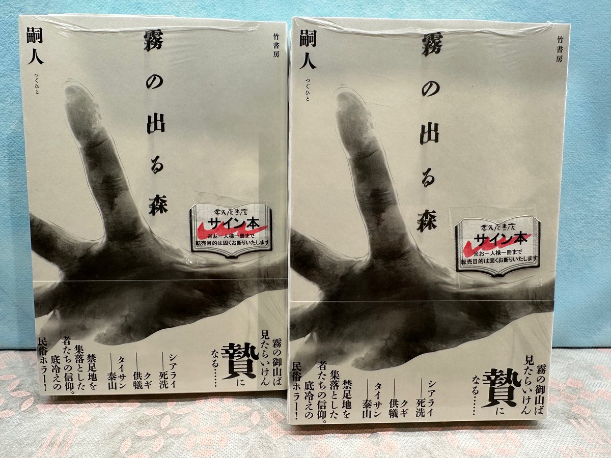嗣人 さん最新作「＃霧の出る森」（＃竹書房）サイン本入荷しており